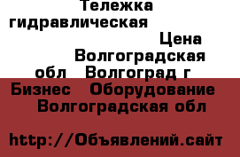 Тележка гидравлическая TOR CBY-JC 20-115 / PT-20(DFE-20) › Цена ­ 12 000 - Волгоградская обл., Волгоград г. Бизнес » Оборудование   . Волгоградская обл.